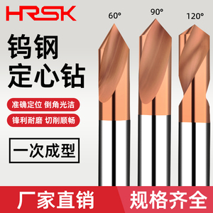 HRSK钨钢定心钻90度加长中心钻铝用倒角刀60度合金定点器定位钻头