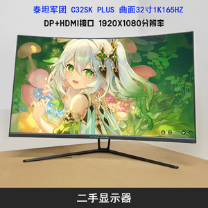 泰坦军团N32SKplus 32寸曲面144HZ HKC显示器 AOC 165HZ屏幕二手