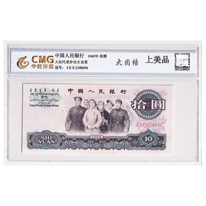 第三套人民币10元纸币 1965年 大团结 中乾评级 上美品