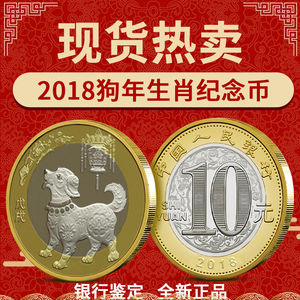 狗年纪念币 2018年二狗 中国第二轮十二生肖狗年纪念币 卷拆品相