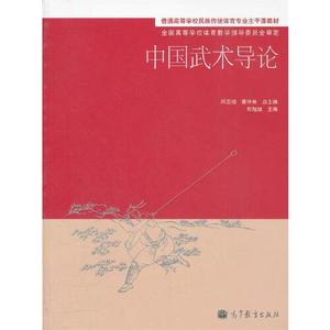 正版库存普通高等学校民族传统体育专业主干课教材中国武术导论邱