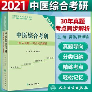 正版库存中医综合考研30年真题+考点同步解析吴伟薛博瑜著无