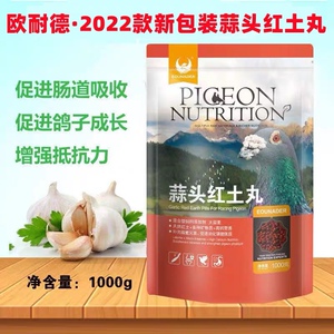 欧耐德蒜头红土丸鸽用赛鸽用品肠道调理信鸽子保健品专用营养蒜丸