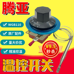 电热开水器保温台腾亚热水器温控开关30-110度WGB110℃-112-6332