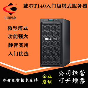 Dell戴尔T140/T130/T30小型静音入门级塔式服务器准系统主机台式