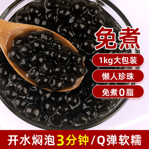 免煮黑糖味珍珠粉圆1000g 冲泡型奶茶店啵啵豆饮品甜品专用小配料