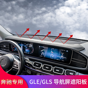 适用奔驰GLE350 GLE450 GLS400 450导航遮阳挡仪表台遮阳挡遮阳板