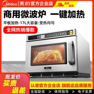 美的商用微波炉平板超大功率2100W超大容量厨房食品加热解冻专用