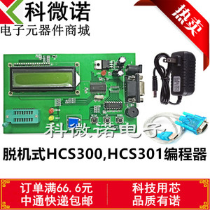 脱机式烧写 HCS300/301 滚动码 编程器 烧录器 全新