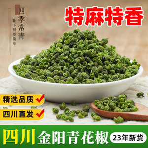 四川金阳青花椒500g干花椒粒食用正宗调料特麻绿麻椒干货商用新鲜