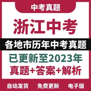 2023浙江各地市中考数学语文英语科学社会历年中考真题试卷电子版