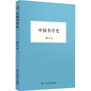 中国书学史 胡小石 著 艺术 书法理论 书法/篆刻/字帖书籍 新华书店正版图书籍浙江人民美术出版社