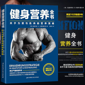 【官方正版】健身营养全书 关于力量与肌肉的营养策略 运动营养学 健身教练书籍肌肉力量训练基础饮食指导科学减肥健身功能性训练