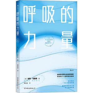 呼吸的力量 (意)米凯· 生活 家庭保健 体育运动(新) 新华书店正版图书籍中国友谊出版公司