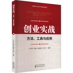 创业实战 方法、工具与应用 卢世军 等  经管、励志 经济理论、法规 企业管理 新华书店正版图书籍经济科学出版社