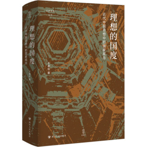 理想的国度 近代中国思想中的国家观念 干春松 著 社科 中国历史 中国通史 新华书店正版图书籍四川人民出版社