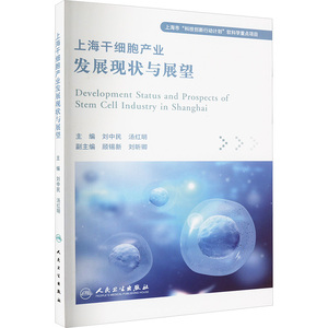 上海干细胞产业发展现状与展望 刘中民,汤红明 编 医学其它生活 新华书店正版图书籍 人民卫生出版社