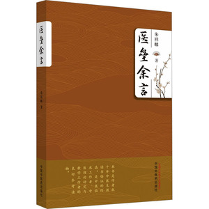 医垒余言 朱祥麟 著 中医生活 新华书店正版图书籍 中国中医药出版社