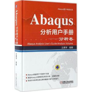 Abaqus分析用户手册.分析卷分析卷 王鹰宇 编著 著 计算机软件工程（新）专业科技 新华书店正版图书籍 机械工业出版社