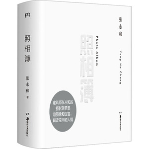 照相簿 张永和 著 摄影艺术（新）艺术 新华书店正版图书籍 湖南美术出版社