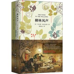 柳林风声:汉英对照 (英)肯尼斯·格雷厄姆(Kenneth Grahame) 著 杨静远 译 娱乐/休闲英语文教 新华书店正版图书籍