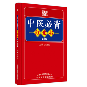 中医必背红宝书 第3版 刘更生 编 中医生活 新华书店正版图书籍 中国中医药出版社