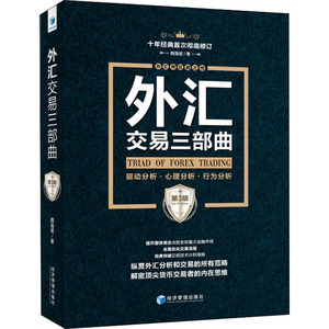 外汇交易三部曲(第3版):驱动分析、心理分析、行为分析 魏强斌 著 金融经管、励志 新华书店正版图书籍 经济管理出版社