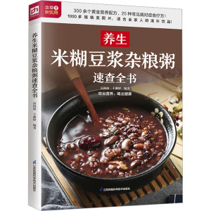 养生米糊豆浆杂粮粥速查全书 高海波,于雅婷 编 中老年保健生活 新华书店正版图书籍 江苏凤凰科学技术出版社