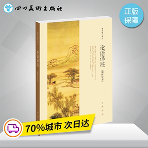 论语译注简体字本 杨伯峻 译注 著 中国哲学文学 新华书店正版图书籍 中华书局