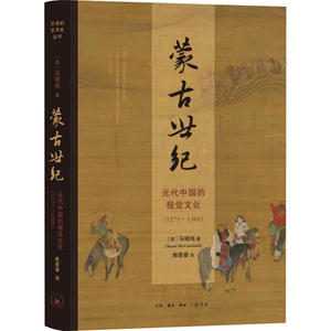 蒙古世纪 元代中国的视觉文化(1271-1368) (英)马啸鸿 著 赖星睿 译 艺术理论（新）艺术 新华书店正版图书籍