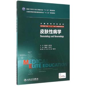 皮肤性病学(八年制/配增值) 张建中、高兴华 著 著 大学教材大中专 新华书店正版图书籍 人民卫生出版社