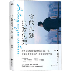 你的孤独 虽败犹荣 刘同 著 自我实现经管、励志 新华书店正版图书籍 北京联合出版公司
