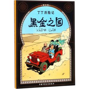 黑金之国 (比)埃尔热(Herge) 编绘;王炳东 译 著 少儿艺术/手工贴纸书/涂色书少儿 新华书店正版图书籍