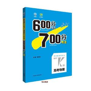 正版库存理想树2017高考600分考点700分考法高考物理2017K版杨文