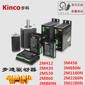 步科kinco  步进驱动器   2M420/2M860/2M880N/3M458/2M2280N