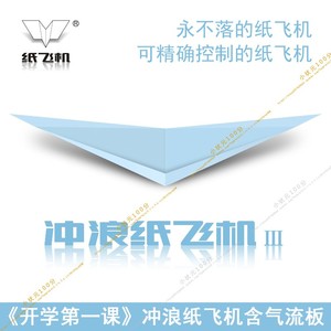悬浮冲浪纸飞机专用纸刘冬冲浪纸飞机20架40架/全国赛专用推板