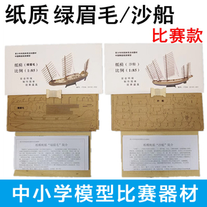 星宇纸质沙船 绿眉毛 仿古帆船木质纸质 制作模型 航海 比赛拼装