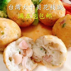 台湾大干贝花枝烧3大颗火锅料豆捞串串麻辣烫海胆包蟹子丸芋头丸