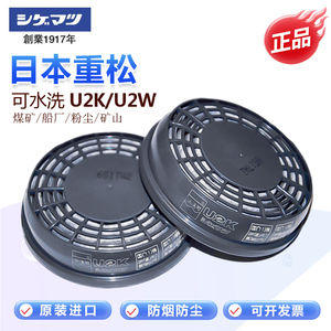 原装进口日本重松口罩U2K过滤芯防尘去异味可水洗再生用煤矿电焊