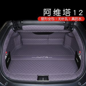 阿维塔12后备箱垫全包围前备箱垫阿维塔12改装配件尾箱垫装饰用品
