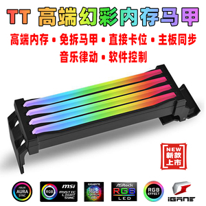TT R1 Plus DDR4 S100发光ARGB内存马甲散热内存壳AURA假装饰内存