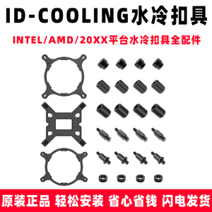 ID-COOLING新款一体式水冷115x/1200/1700/20xx/AM4/AM5平台扣具