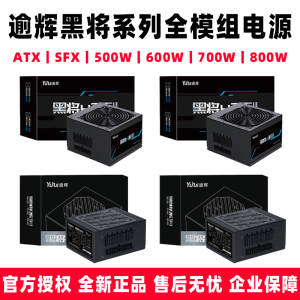 先马逾辉 黑将ATX550W 650W 750W 800W机箱电源黑将SFX500W 600W