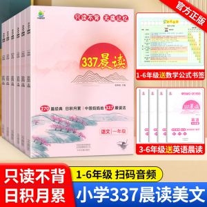 337晨读法小学生1-6年级晨读资料语文每日早读阅读美文100篇古诗小古文本下册337晨读表一年级二三年级四五六年级上册晨读十分钟