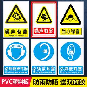 定耳塞噪声提示牌护耳器警示牌当心警告制定警示牌PVC贴标识牌必须有害定做板安全戴安全噪声贴纸噪音标志做