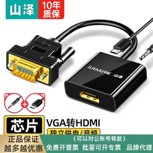 山泽 VGA转HDMI线转换器带音频 高清视频转接头适用华为小米笔记