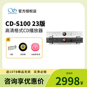 山灵CD-S100 23版台式CD播放机HIFI光碟光盘唱片播放器家庭发烧级