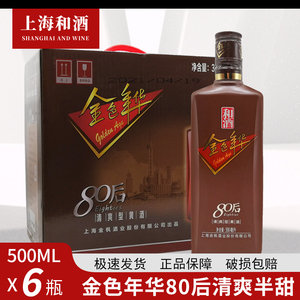 和酒金色年华80后清爽半甜黄酒500ml*6瓶整箱礼盒装上海老酒