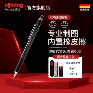 [免费刻字服务]德国rotring红环800自动铅笔绘图工具0.5 0.7mm美术素描笔头可伸缩绘图专业活动铅自动铅文具