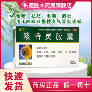 葵花 咳特灵胶囊 22粒/盒 镇咳祛痰平喘消炎咳喘慢性支气管炎咳嗽